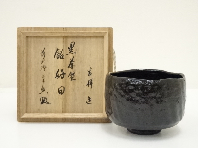 道具 ] - 道具 吉祥造 黒楽茶碗（銘：好日）（前大徳 西垣宗興